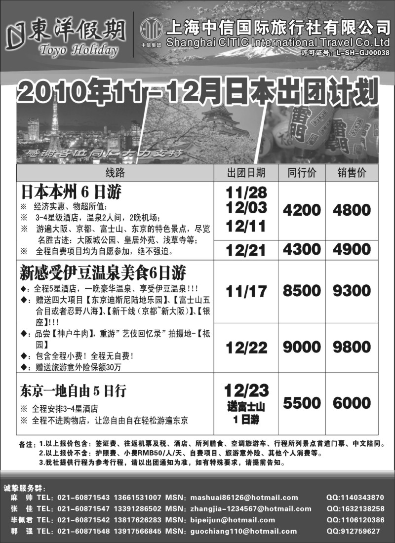 n109 上海中信国旅--东洋假期日本出团计划