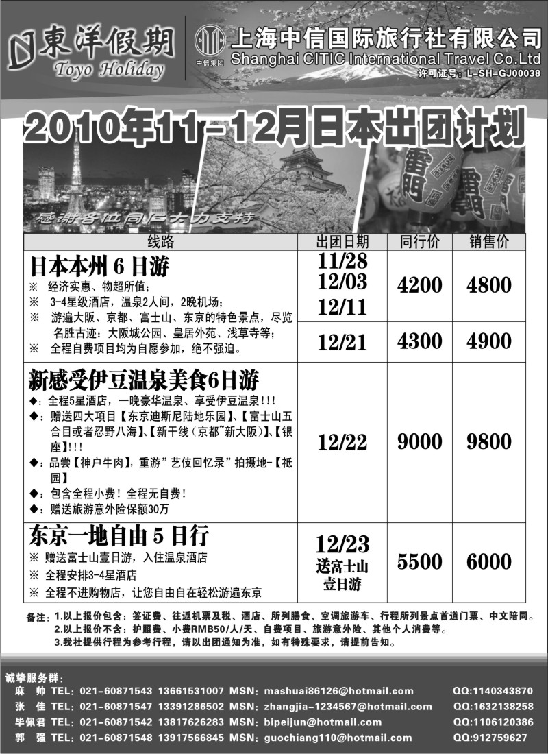 n105 上海中信国旅--东洋假期日本出团计划