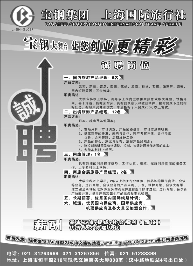 n103 宝钢集团上海国际旅行社——招聘