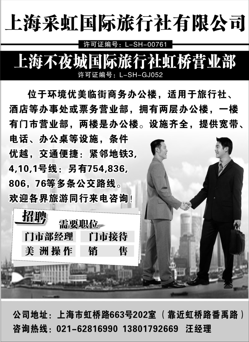 n105 上海不夜城国际旅行社虹桥营业部
