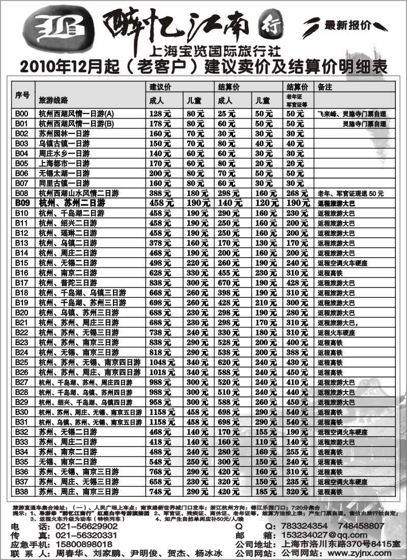 n10 上海宝览国际旅行社-醉忆江南行