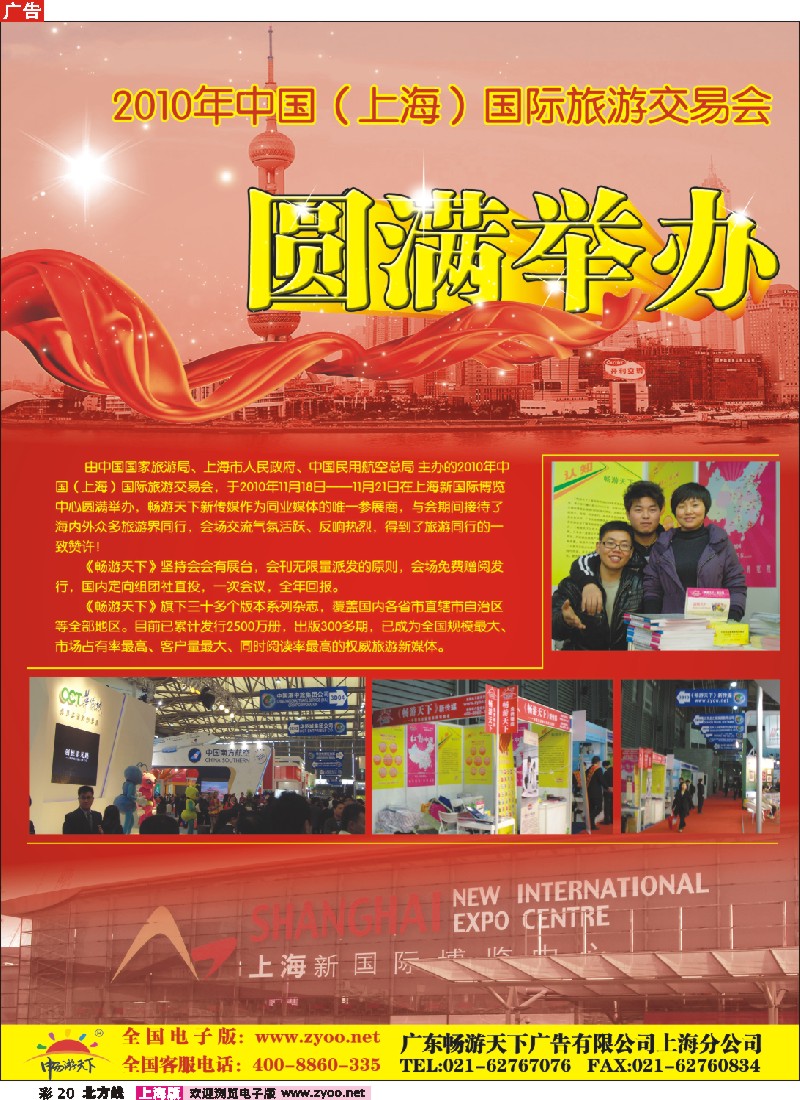 n彩20 畅游天下—2010中国（上海）旅交会唯一同业参展商