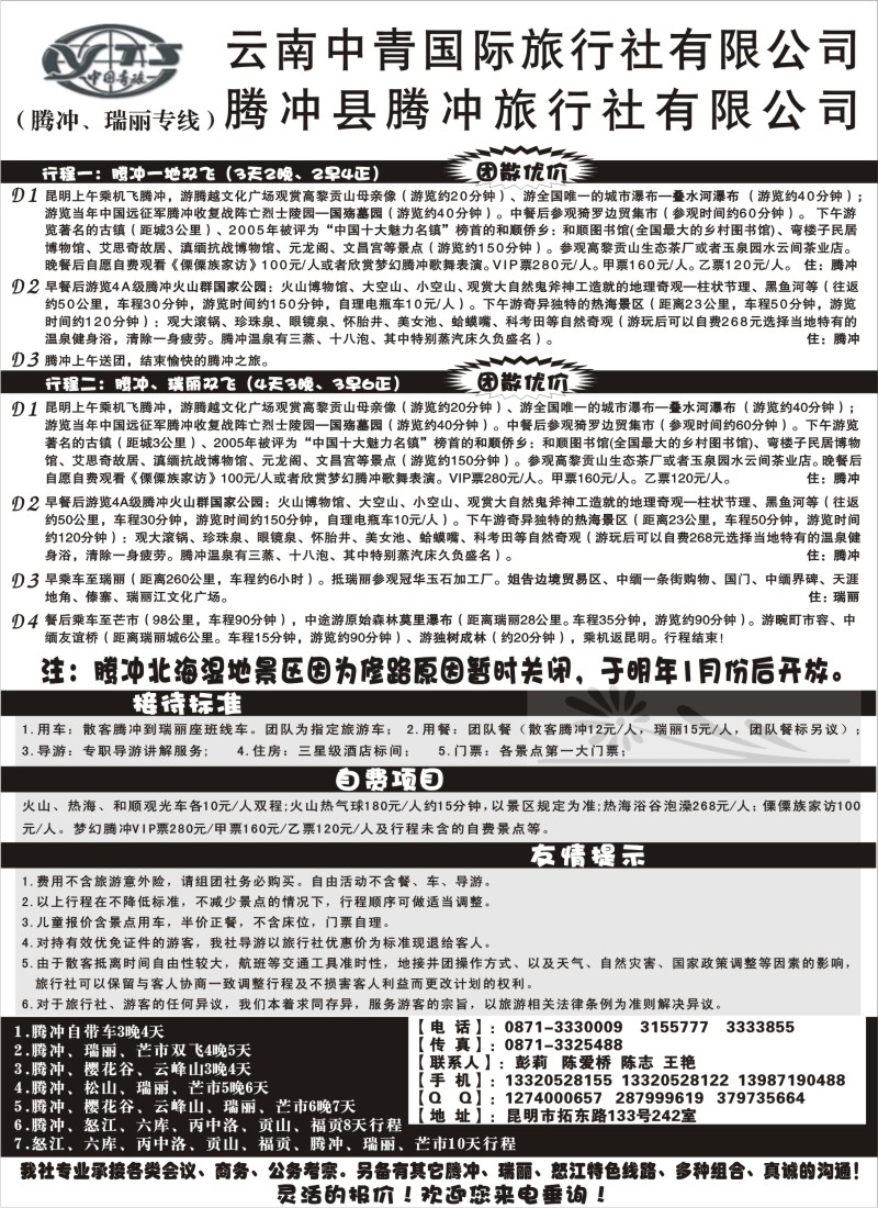 s56 云南中青国际旅行社-腾飞假期-腾冲专线