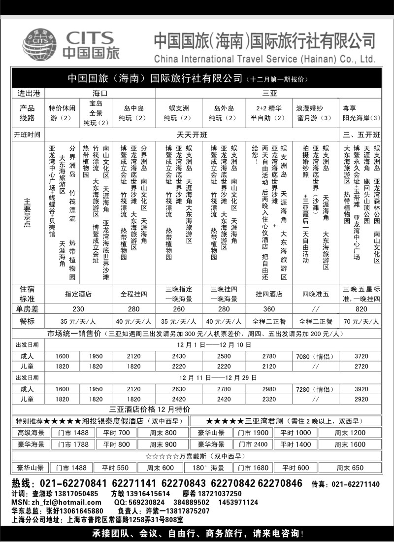 s75 中国国旅（海南）国际旅行社