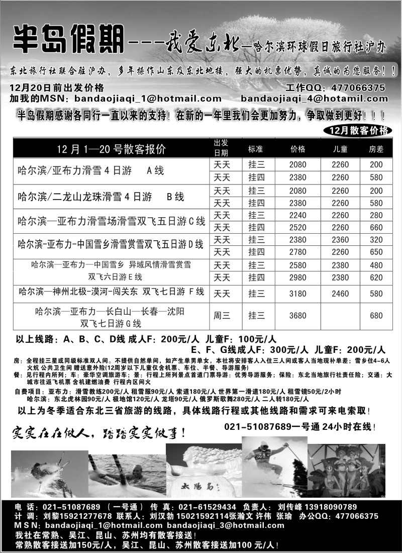 n66 半岛假期（哈尔滨环球假日旅行社）滑雪报价