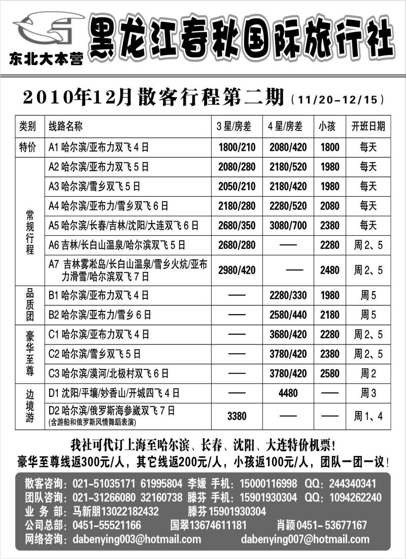 n69 黑龙江春秋国际旅行社