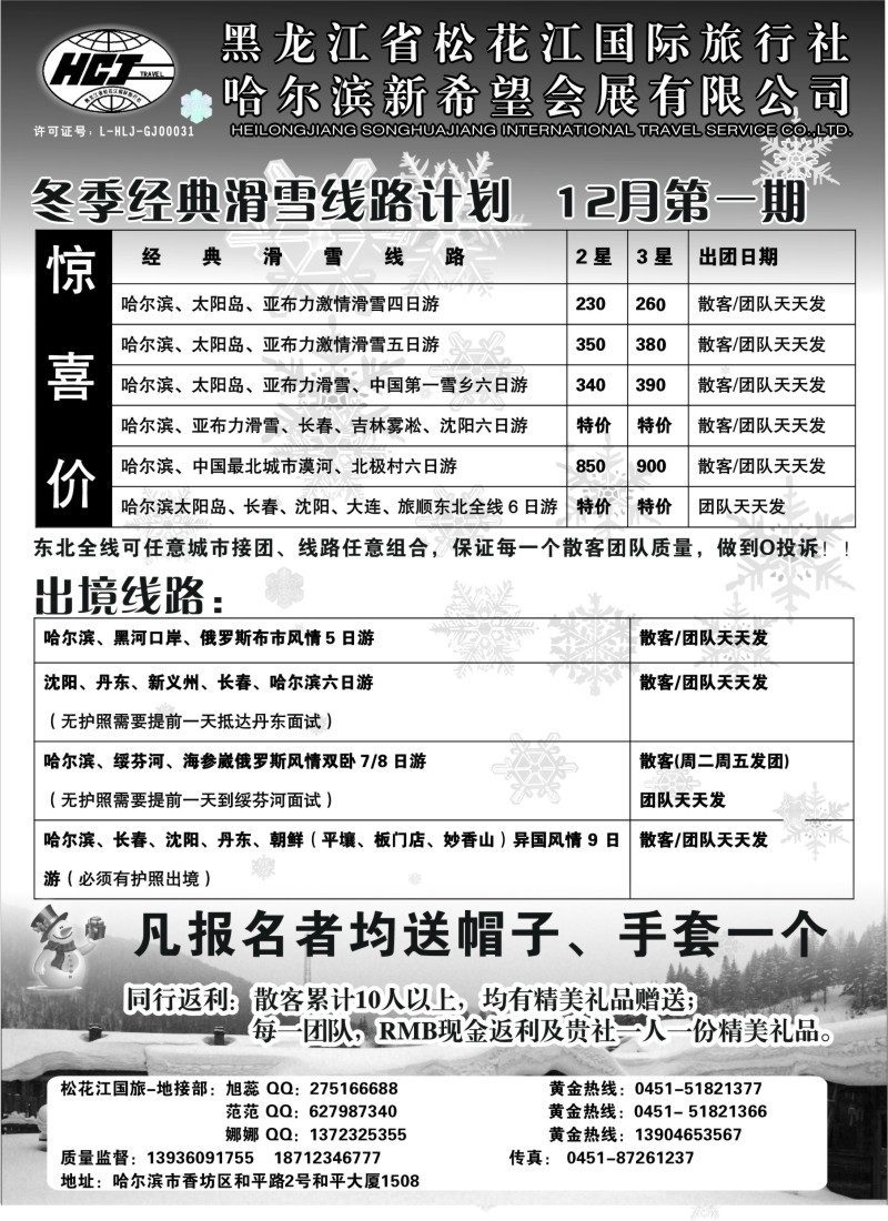 n73 黑龙江松花江国际旅行社