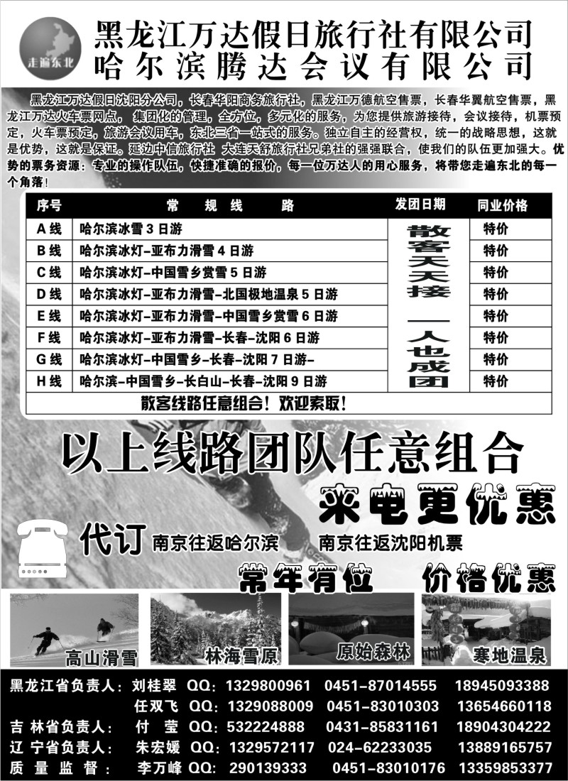 n74 黑龙江万达假日旅行社◆◆◆走遍东北