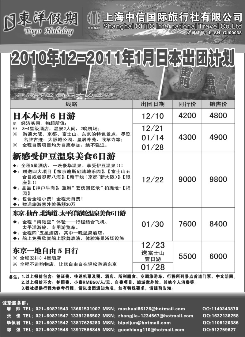 n90 上海中信国旅--东洋假期日本出团计划