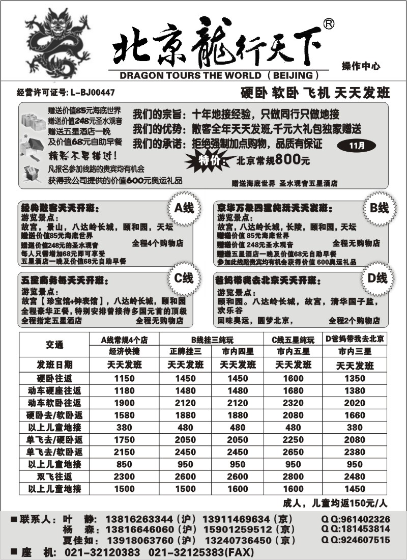 n46  北京龙行天下--北京专线