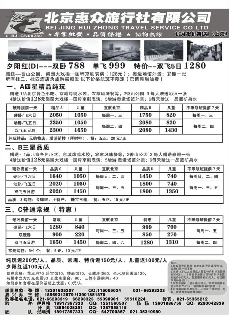 n47  随意假期--北京惠众旅行社