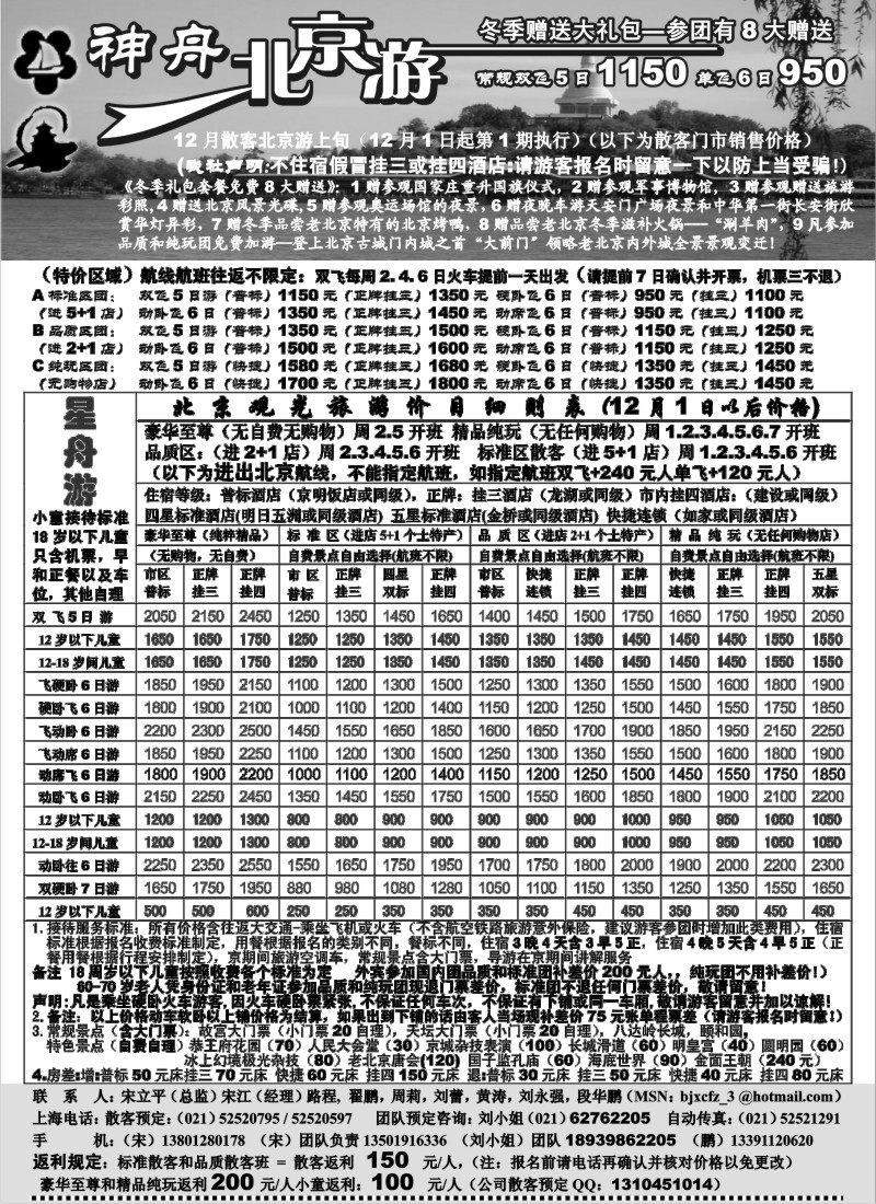n53 上海-神舟“北京游”12月上旬最新散客价格