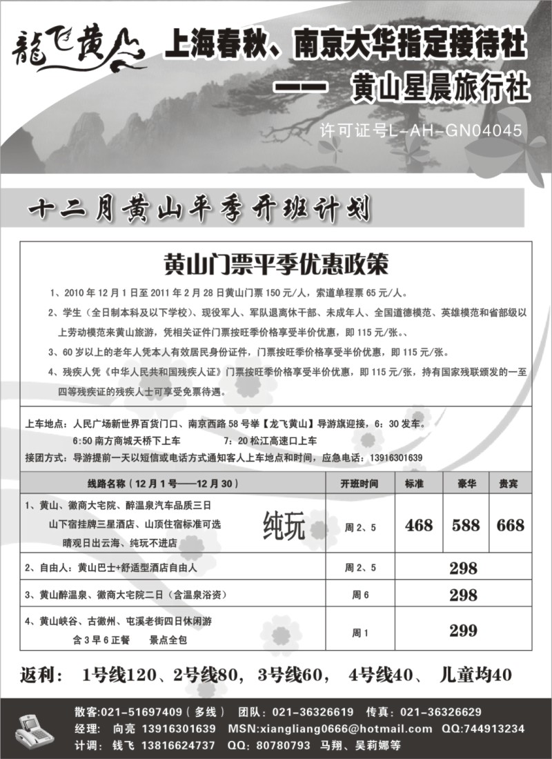 n45 龙飞黄山--黄山星晨旅行社