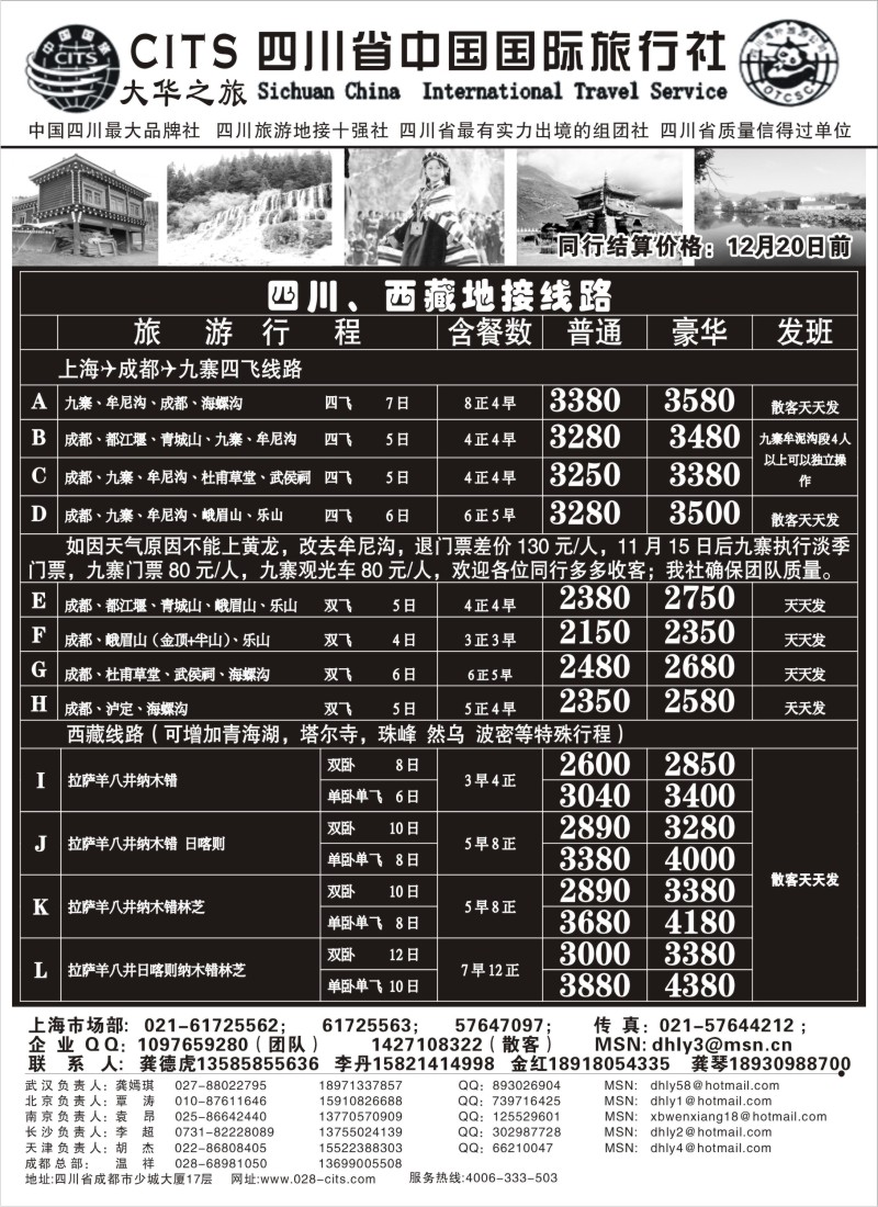 s24  四川省中国国际旅行社—大华之旅