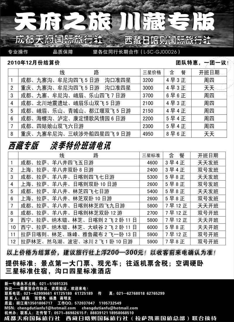 s26 成都天府国旅—九寨、西藏专版