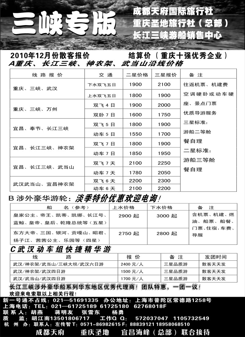 s27  重庆圣地之旅—长江三峡专版神农架、武当山