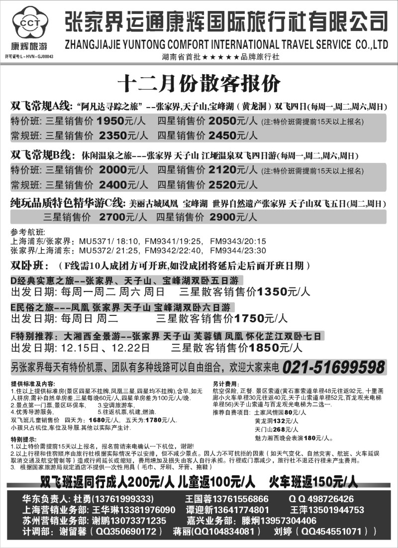 s37 张家界运通康辉国际旅行社