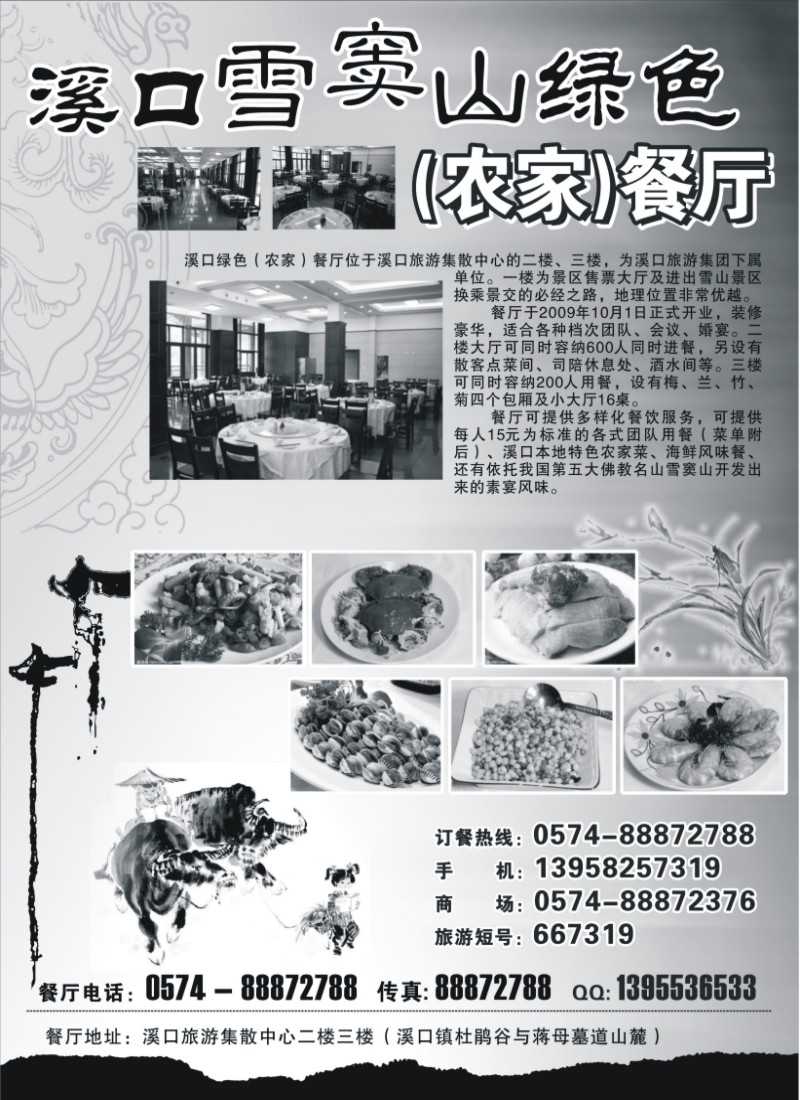 n20 奉化 溪口雪窦山绿色(农家)餐厅