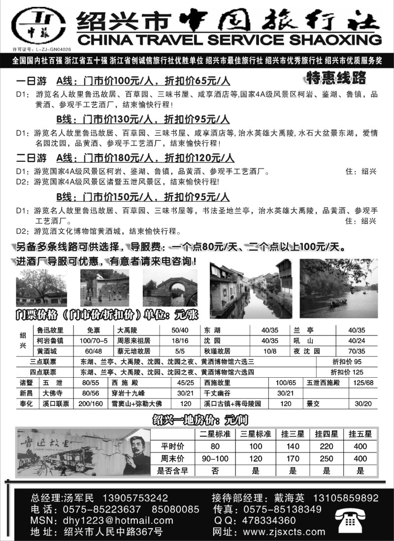 n32 绍兴市中国旅行社