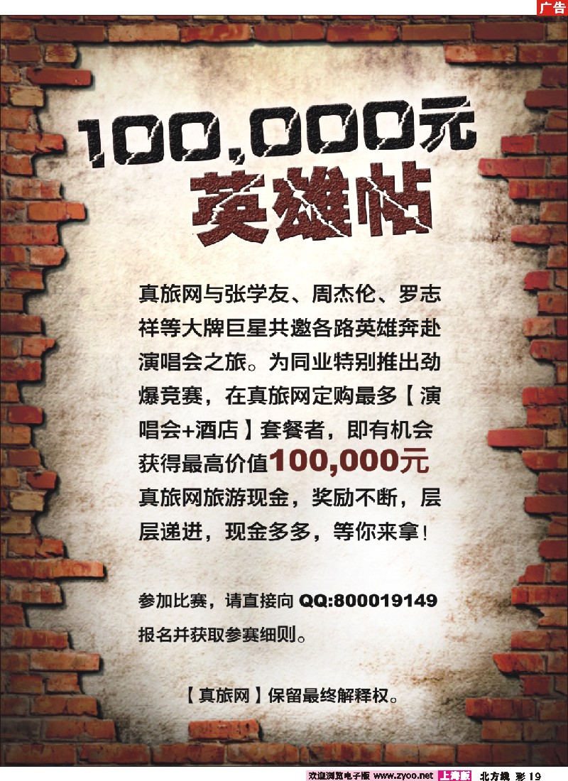 n彩19 真旅网100，000元英雄帖