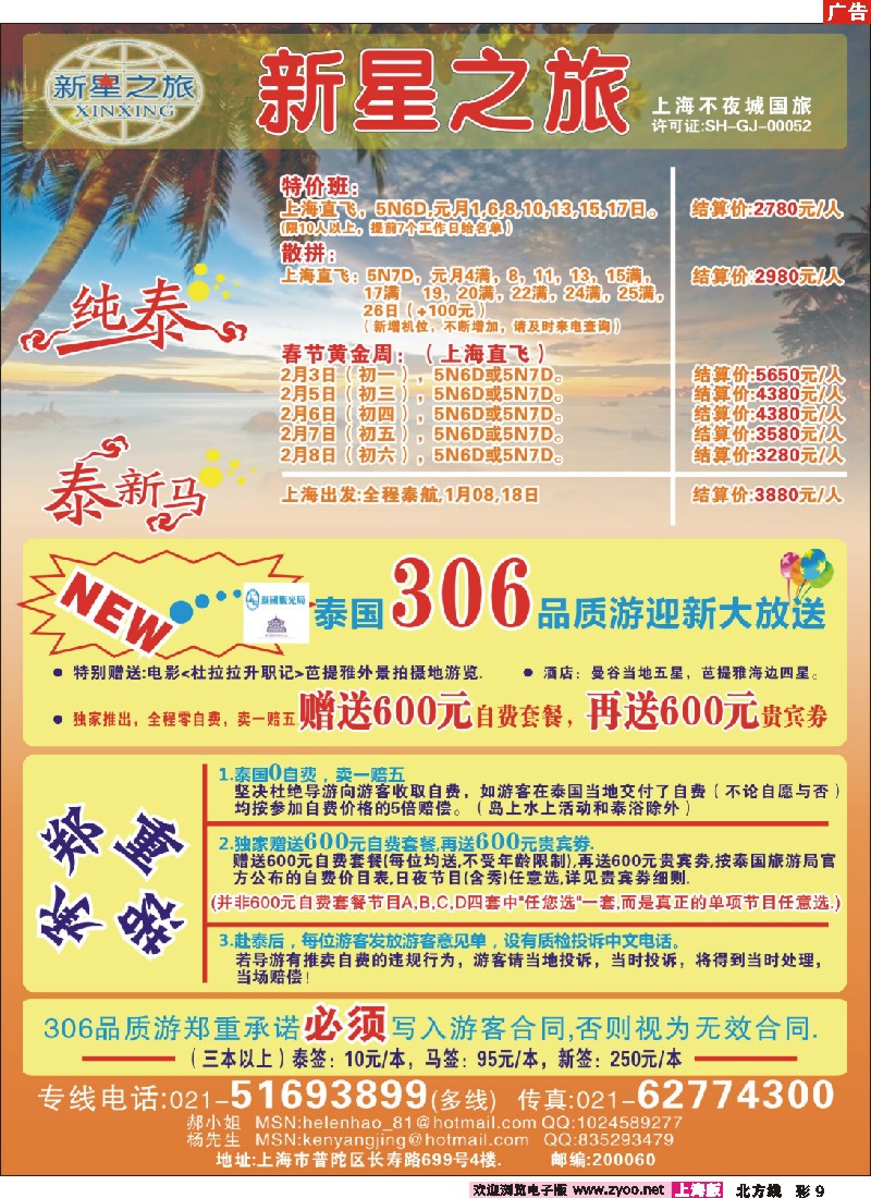n彩9 新星之旅--泰国306品质游系列