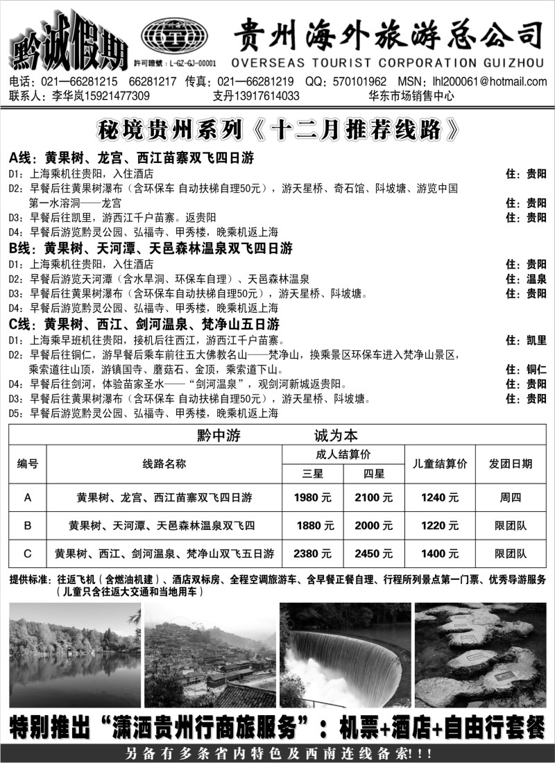 s28  黔诚假期-贵州海外旅游总公司