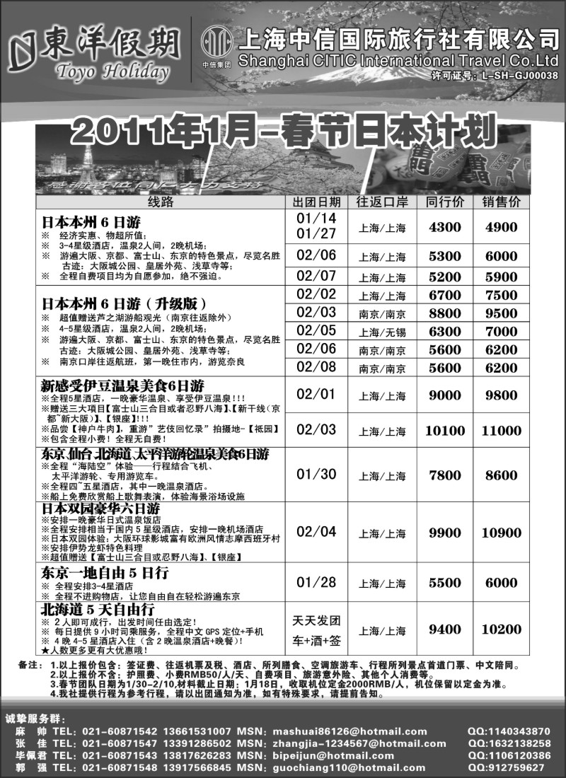 n73 上海中信国旅--东洋假期日本出团计划