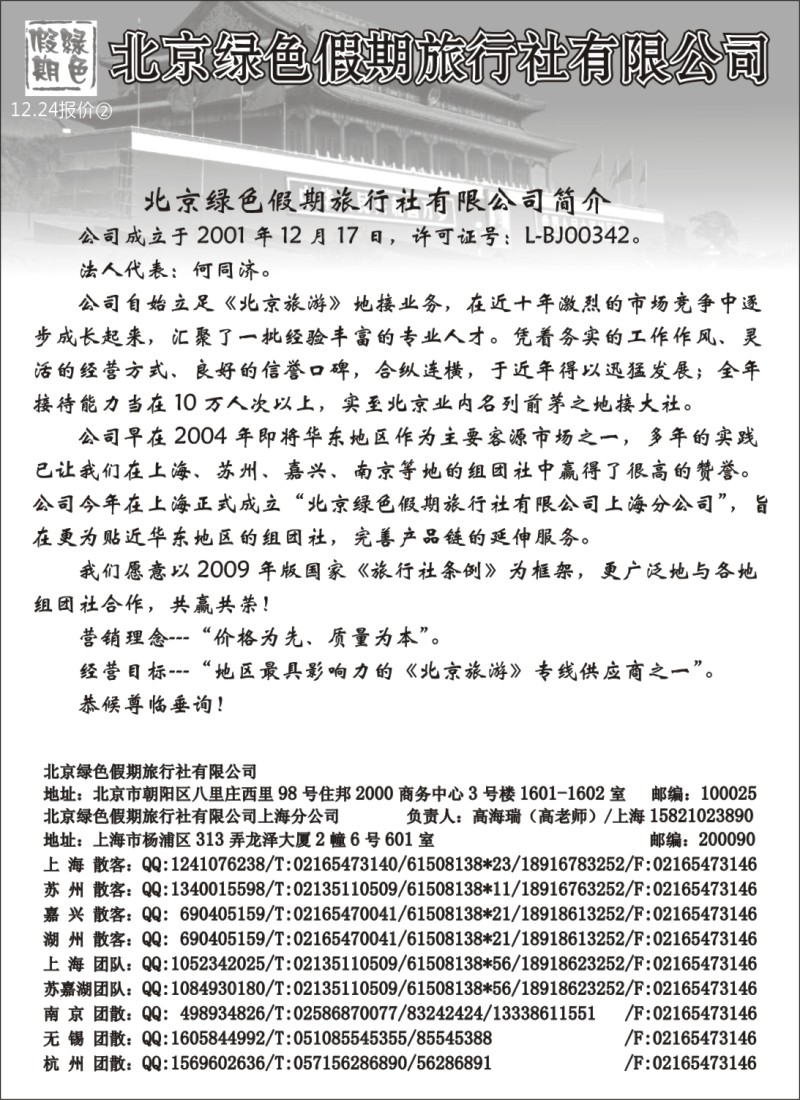 n41 北京绿色假期旅行社有限公司