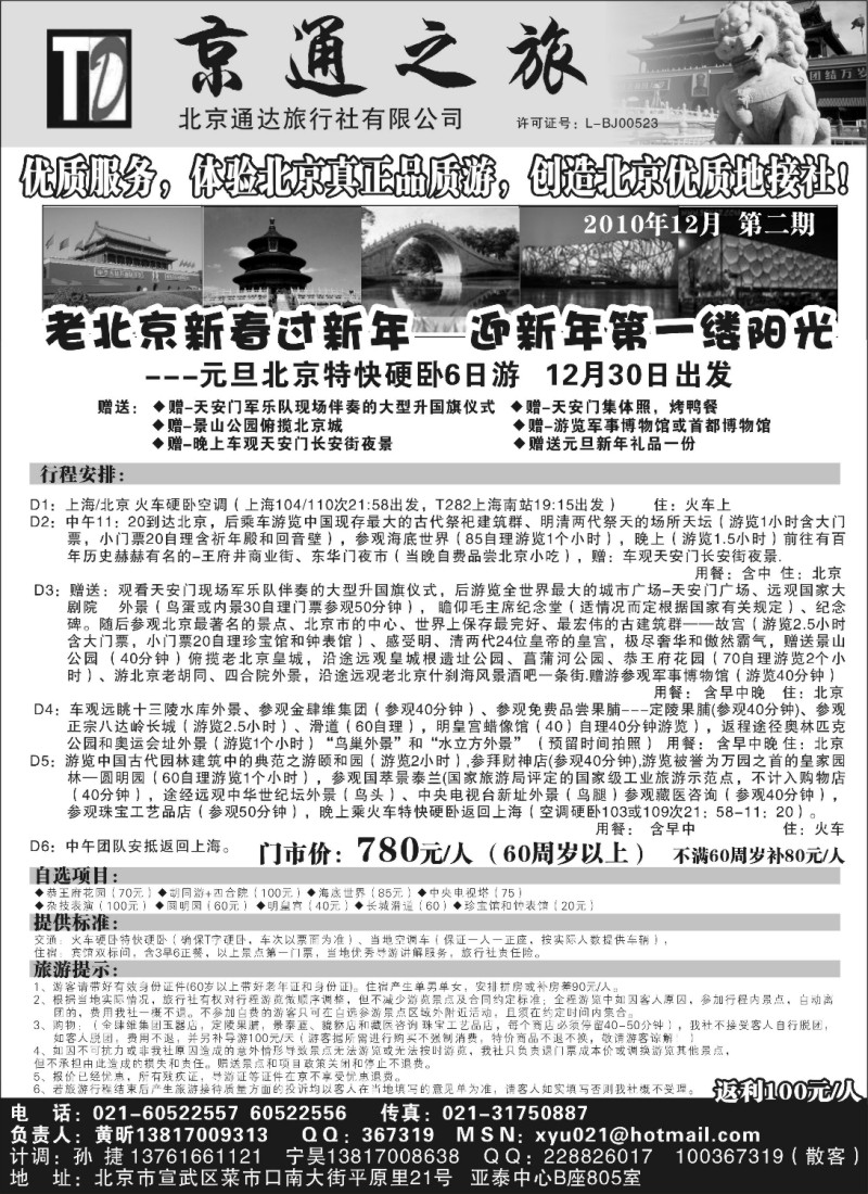 n43 京通之旅-元旦、春节特价
