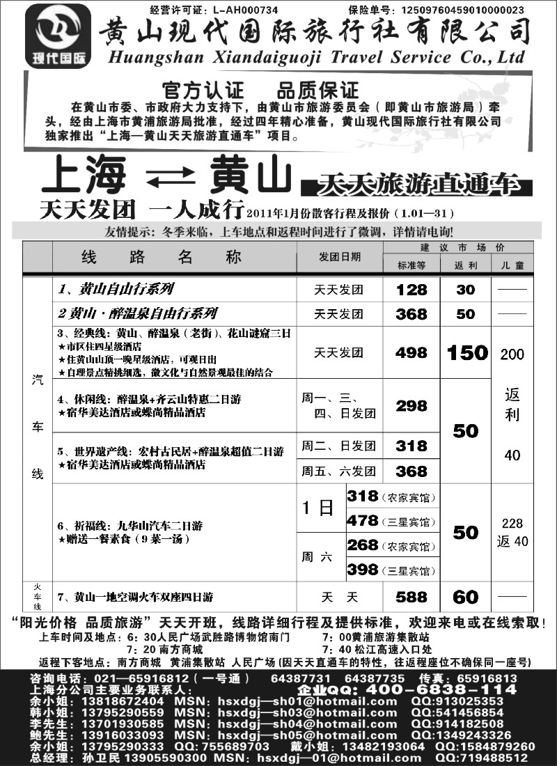 n32 黄山现代国旅上海—黄山天天旅游直通车1月报价