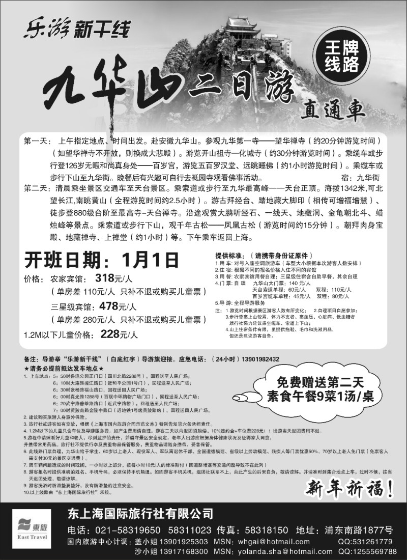 n35 乐游新干线—九华山二日游