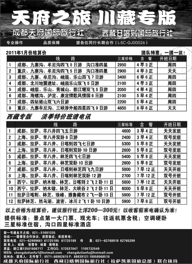 s12 成都天府国旅—九寨、西藏专版