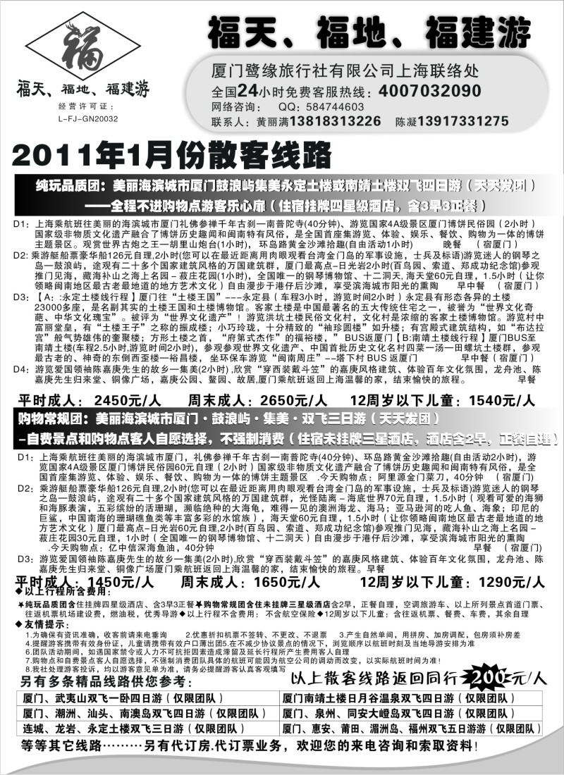 s9 ◆◆◆福天、福地、福建游——厦门鹭缘旅行社（上海办事处）