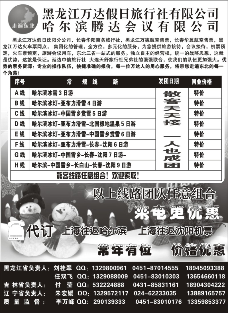 n56 黑龙江万达假日旅行社◆◆◆走遍东北
