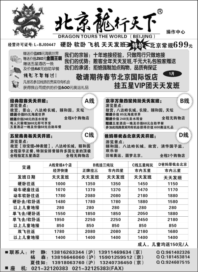 n32 北京龙行天下--北京专线
