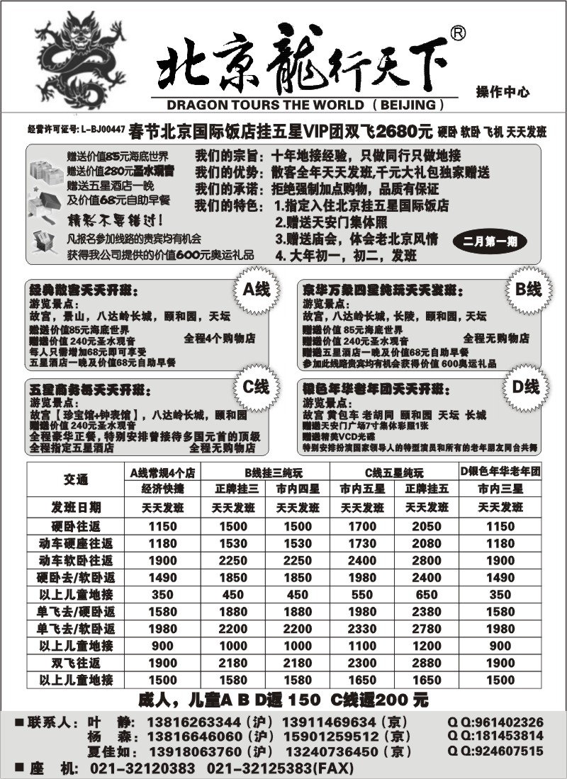 n31 北京龙行天下--北京专线