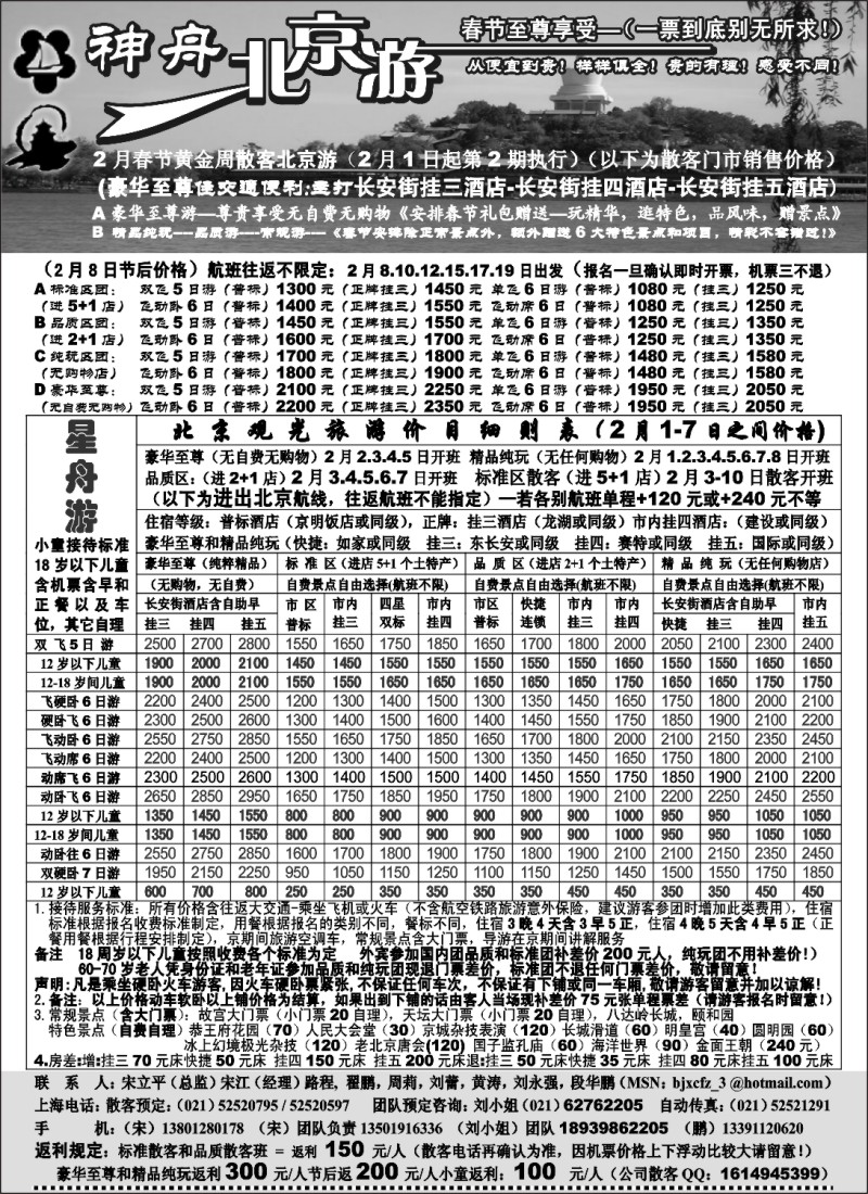 n34 上海-神舟“北京游春节已经节后散客价格