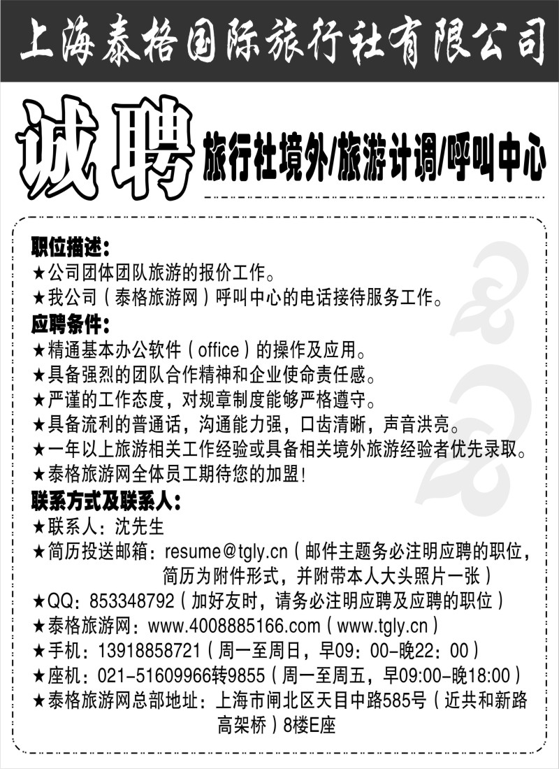 n58 上海泰格国际旅行社 诚聘