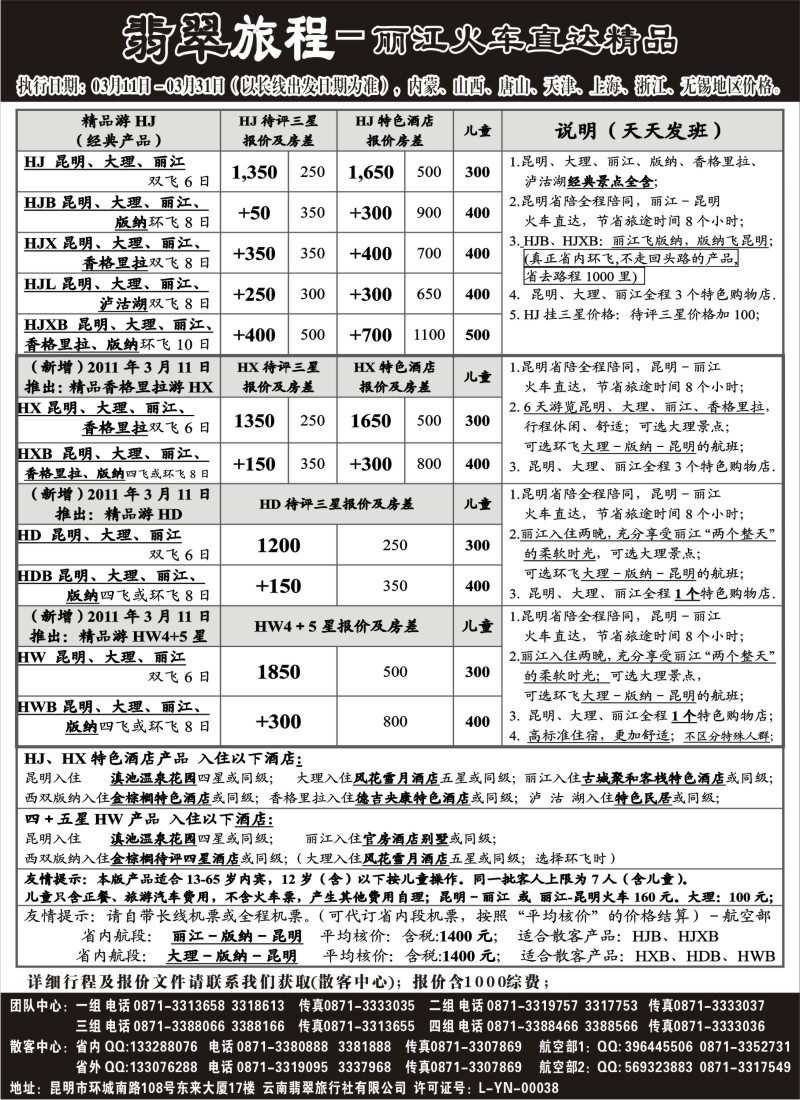 s22 翡翠旅程－丽江火车直达精品