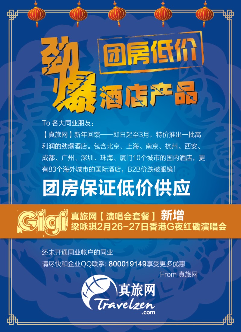n彩13 真旅网劲爆酒店产品--团房低价