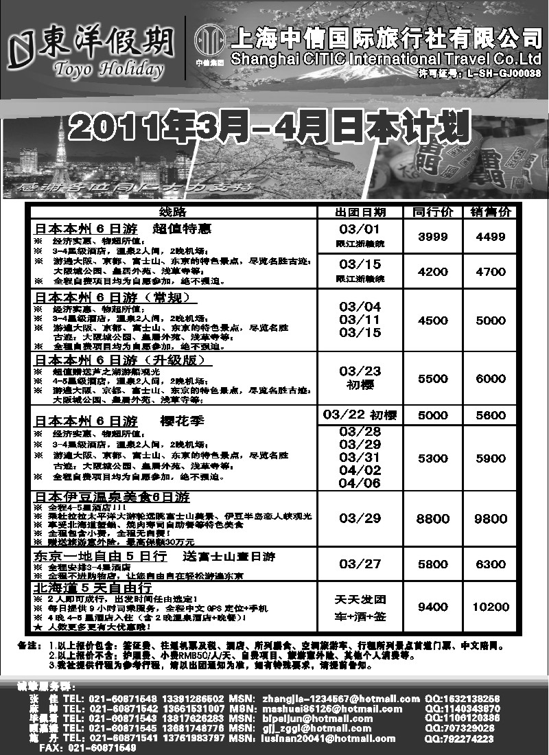 n43  上海中信国旅--东洋假期日本出团计划