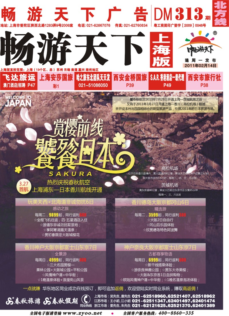 n封面 春秋假期——赏樱最前线·花开香满园