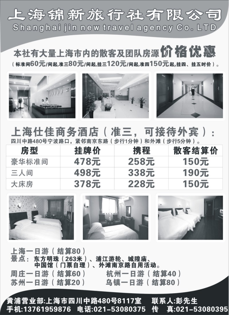 n132 上海锦新旅行社仕佳商务酒店