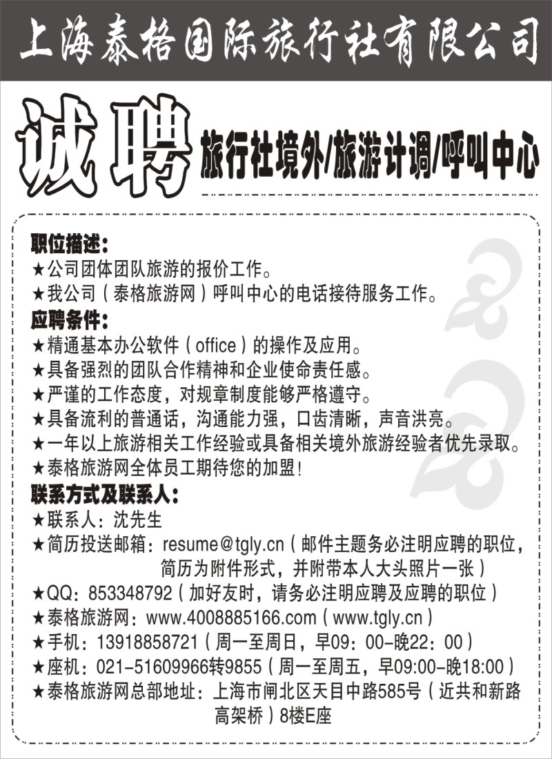n138 上海泰格国际旅行社 诚聘