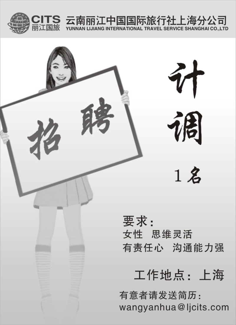 n143 丽江中国国际旅行社——招聘