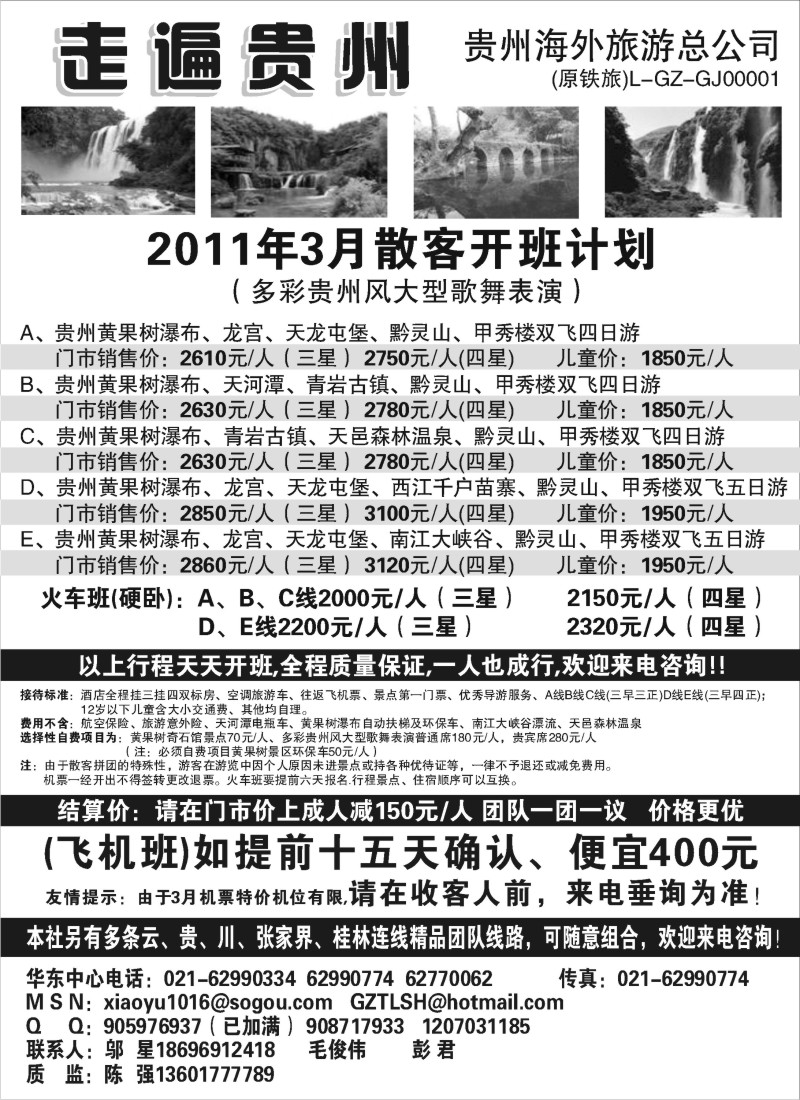 s68 走遍贵州-贵州海外旅游总公司