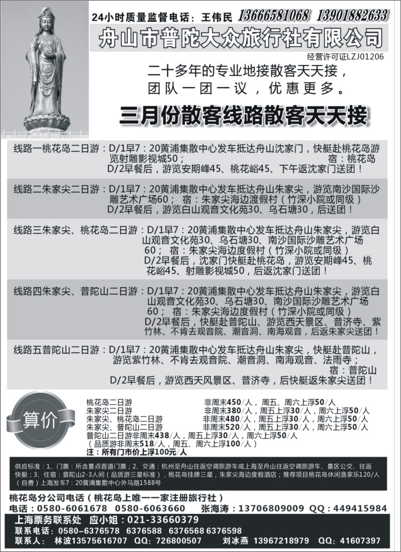 n31 舟山市普陀大众旅行社有限公司