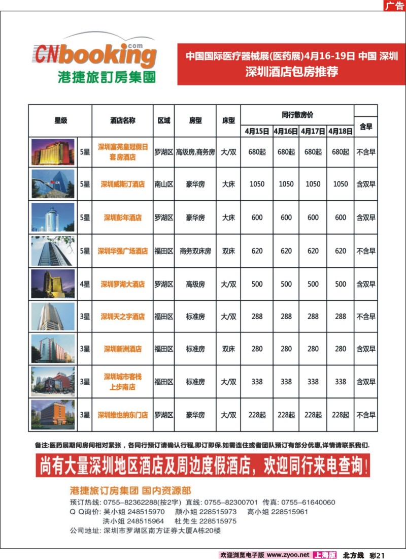 n彩21 深圳酒店医药展包房推荐
