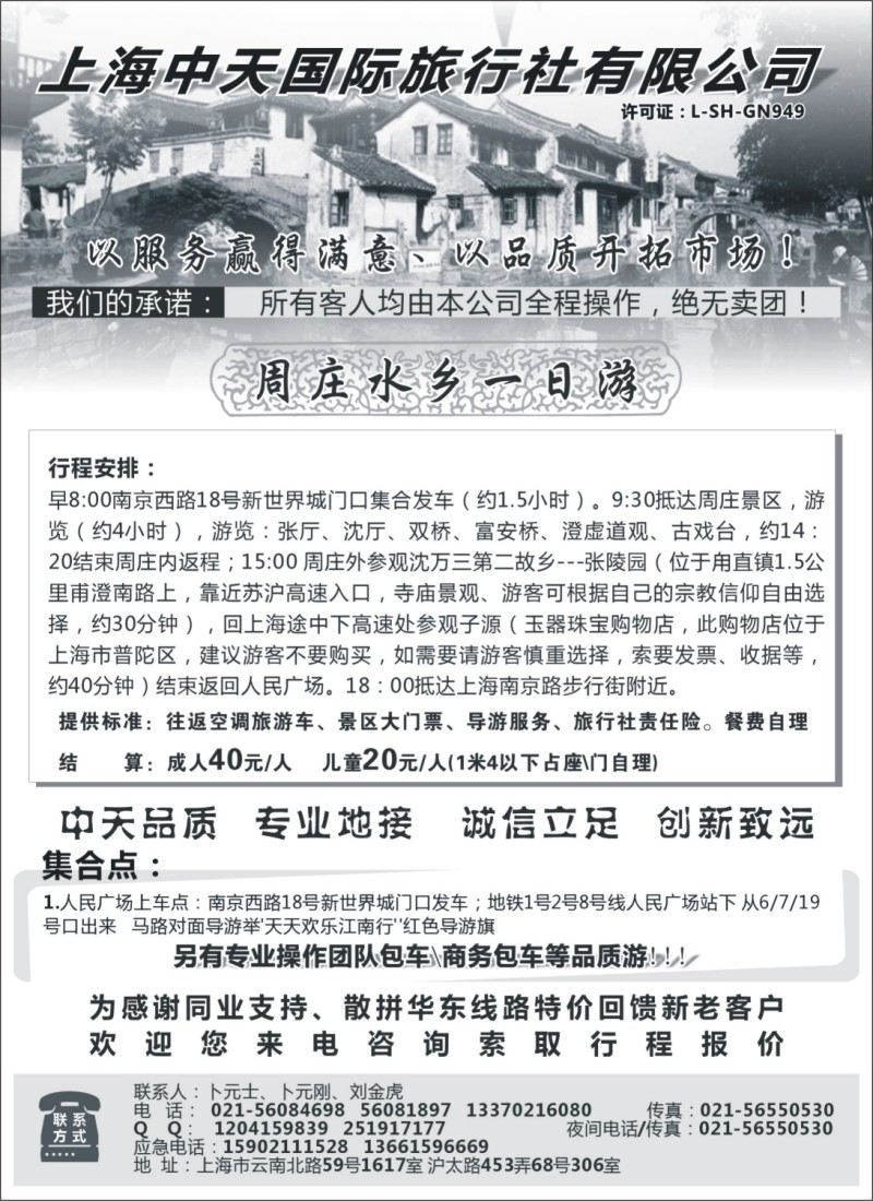 n23 周庄直通车-上海中天国际旅行社-华东部
