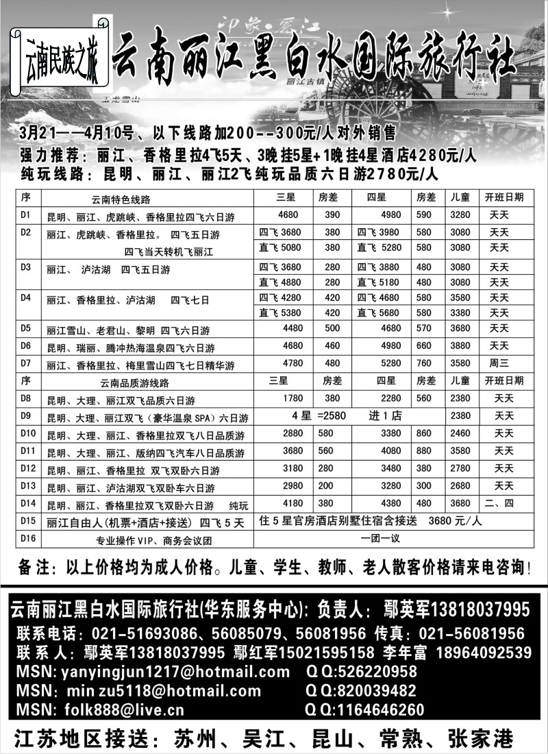 s84 云南丽江黑白水国际旅行社